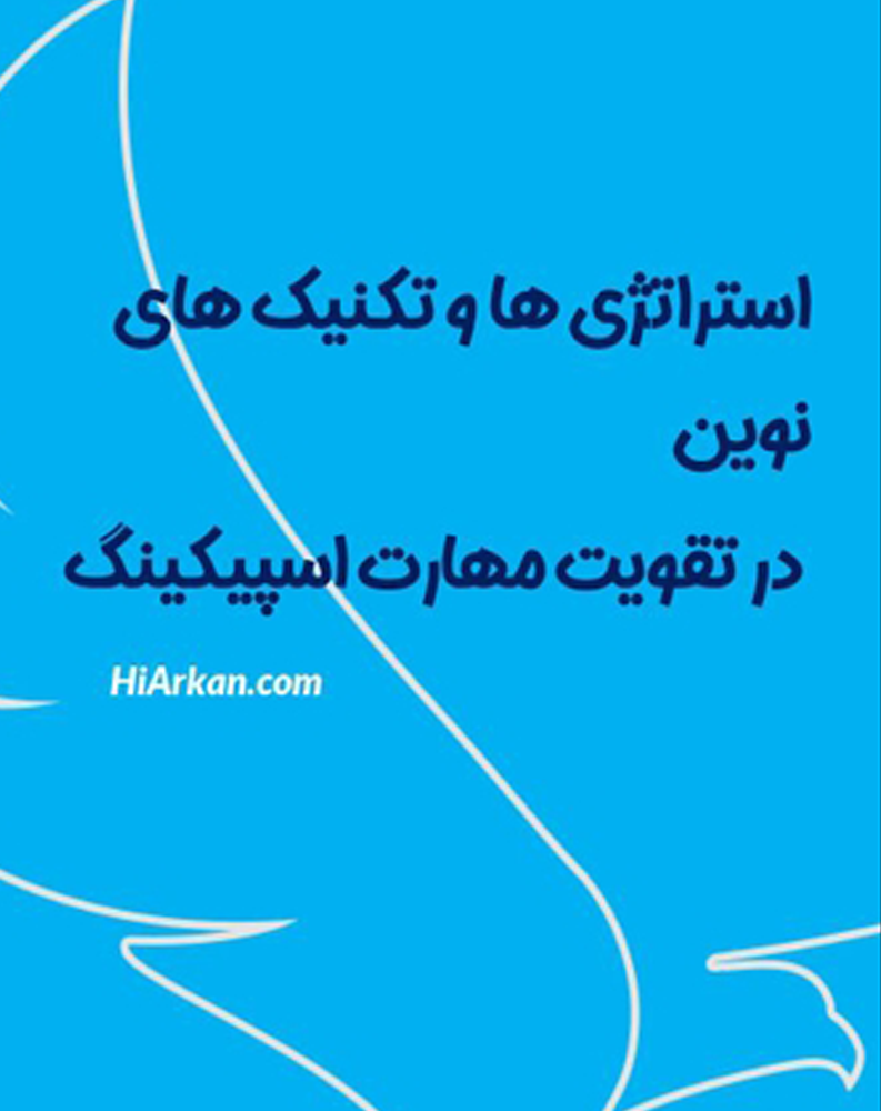 تقویت مهارت اسپیکینگ
