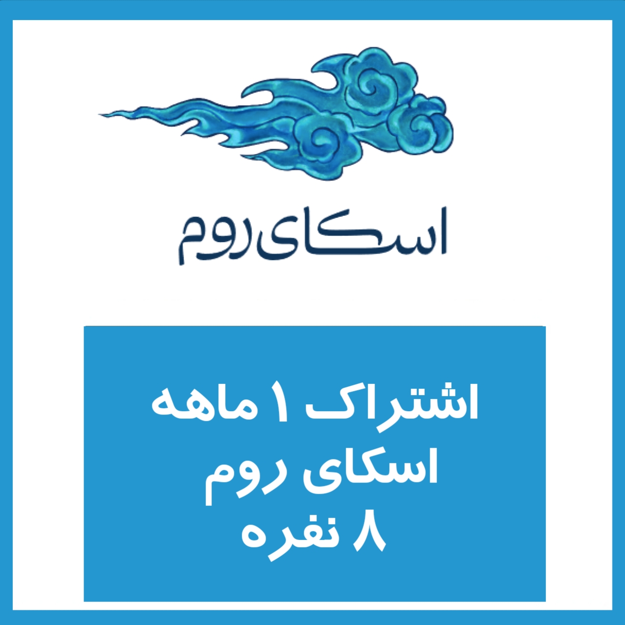 اشتراک 1 ماهه اسکای روم 8 نفره