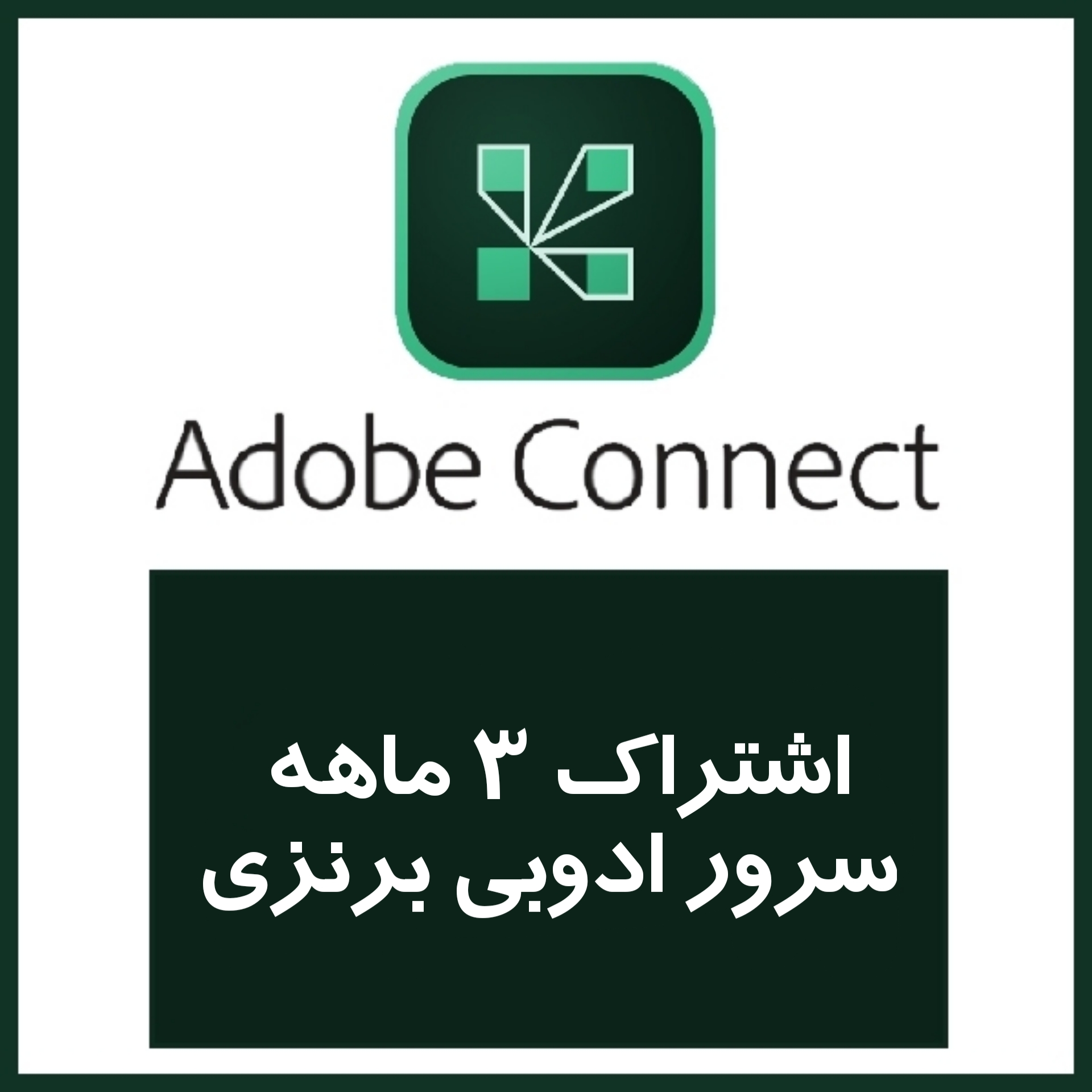 اشتراک 3 ماهه سرور ادوبی برنزی