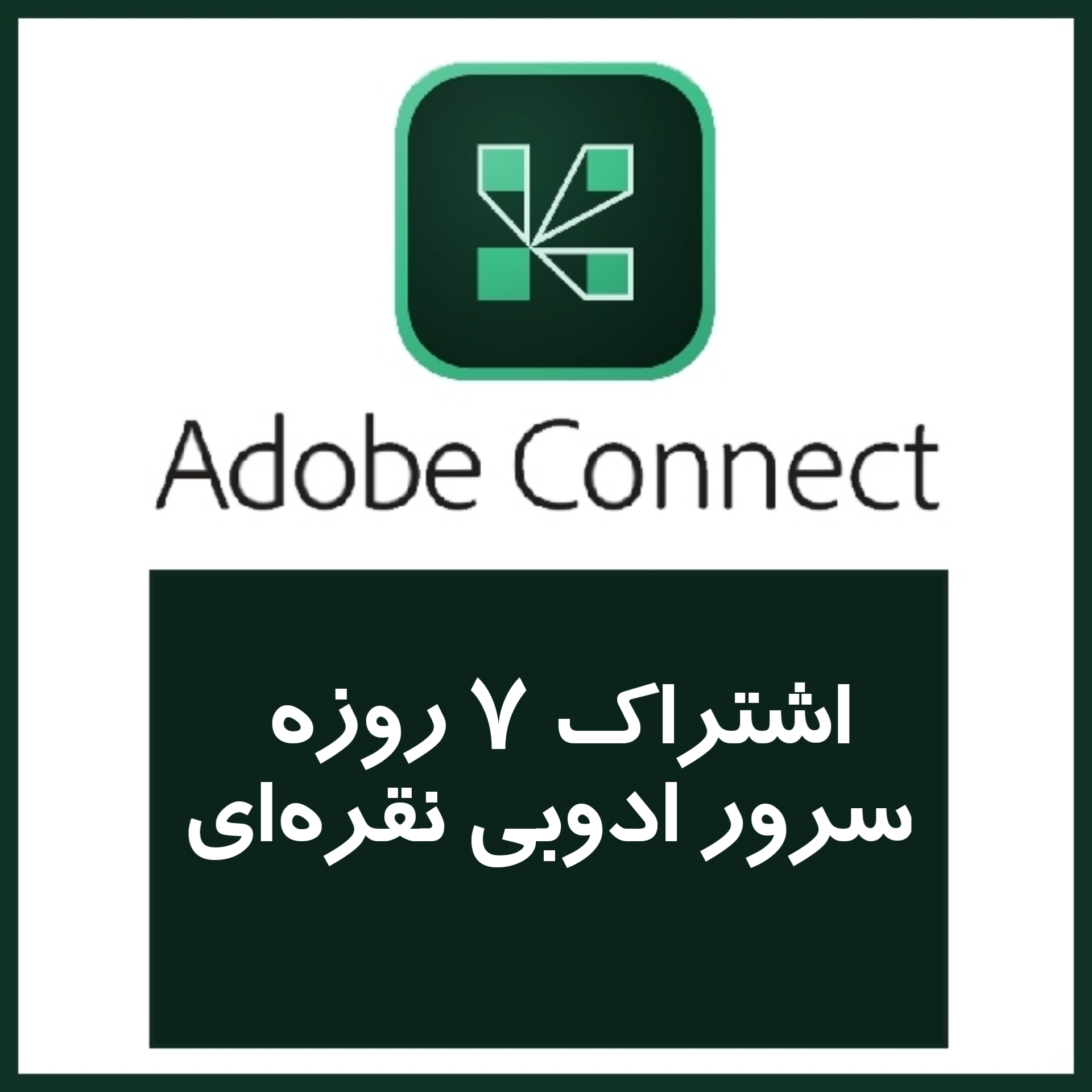 اشتراک 7 روزه سرور ادوبی نقره ای