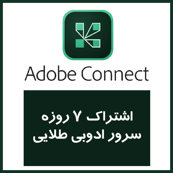 اشتراک 7 روزه سرور ادوبی طلایی