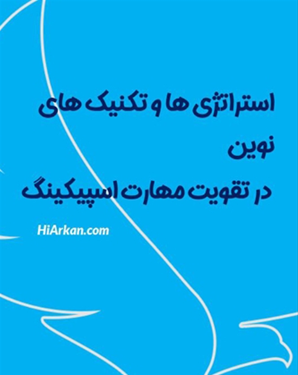تقویت مهارت اسپیکینگ