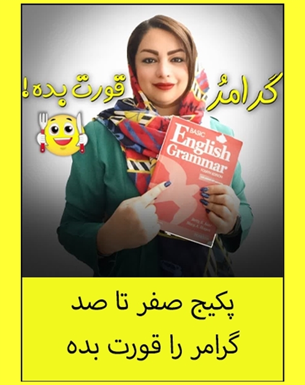 پکیج صفر تا صد گرامر را قورت بده!
