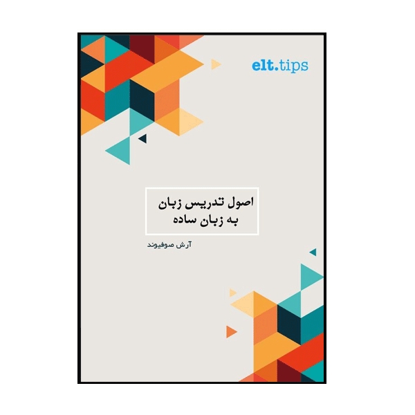 کتاب الکترونیکی (pdf) اصول تدریس زبان به زبان ساده