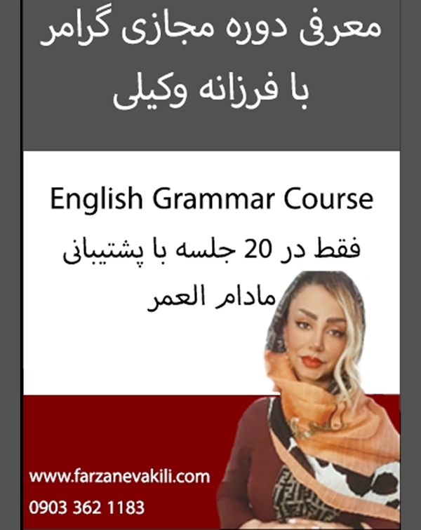 دوره مجازی گرامر از مبتدی تا پیشرفته