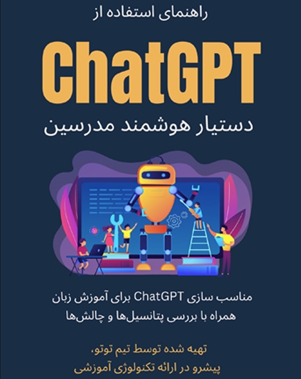 راهنمای استفاده از ChatGPT دستیار هوشمند مدرسین