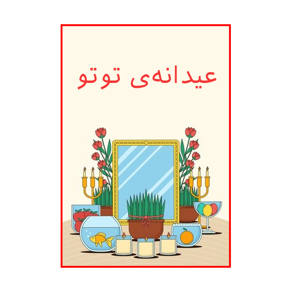 عیدانه ی توتو