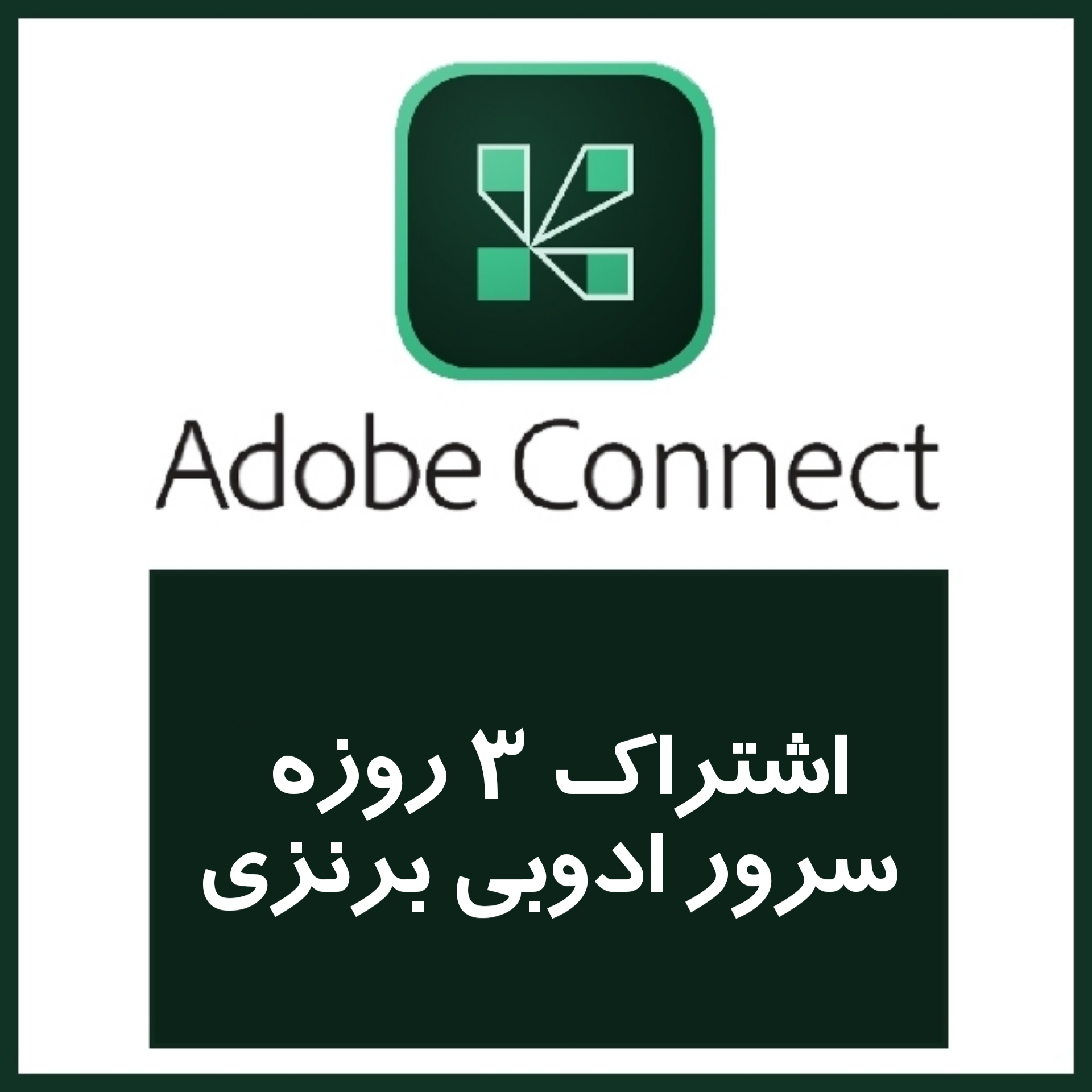 اشتراک 3 روزه سرور ادوبی برنزی