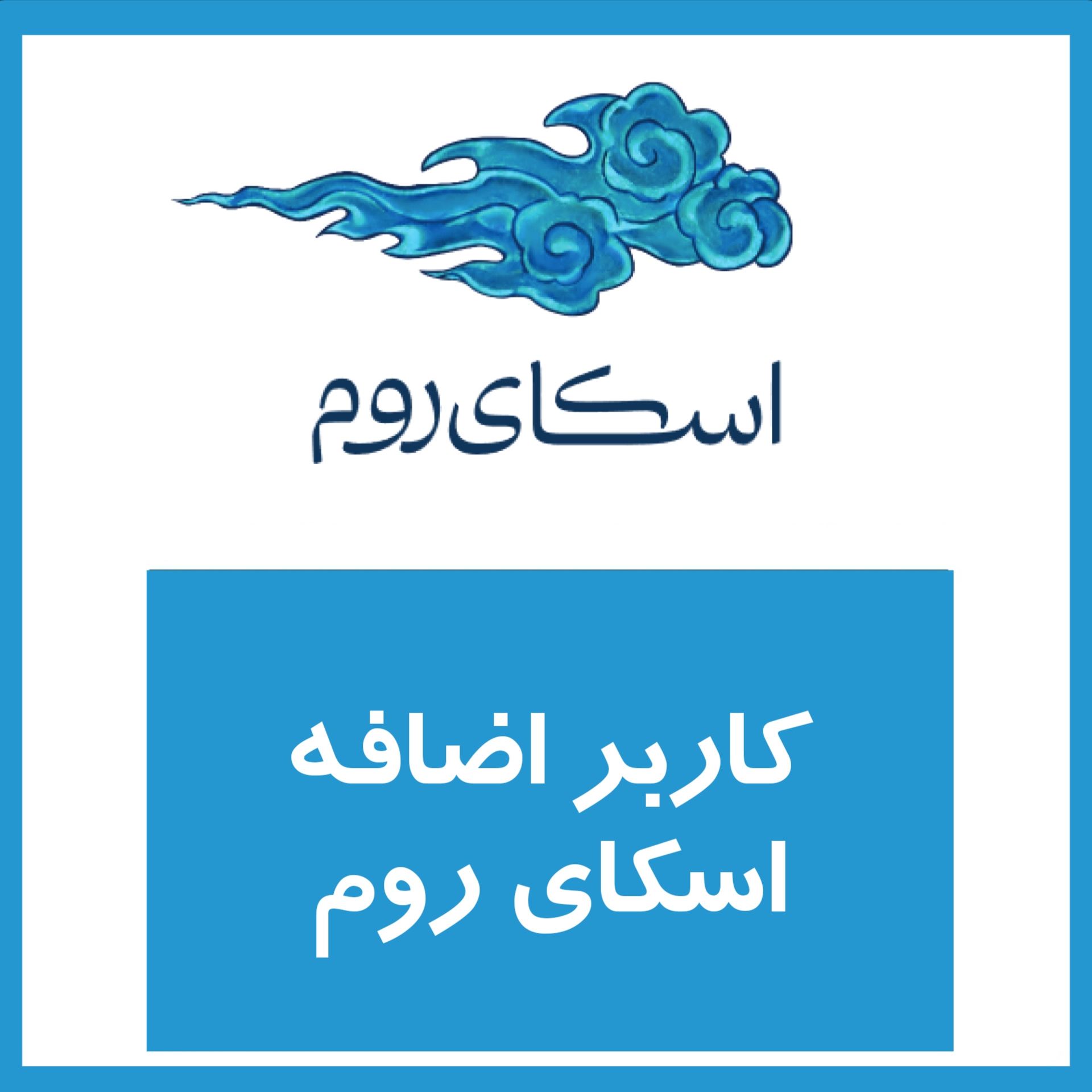 کاربر اضافه سرور اسکای روم